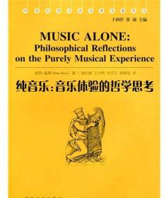 纯音乐-音乐体验的哲学思考-20世纪西方音乐学名著译丛稀缺高价