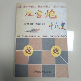 正版旧书象棋类书籍 过宫炮十八变 孔广锡 华南理工大学出版原版