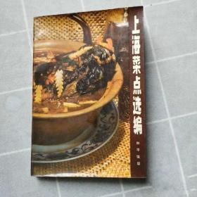 原版老旧书籍上海菜点选编1979年上海和平饭店著食谱美食地方菜谱
