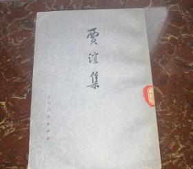 贾谊集 正版旧书 1976年简体字竖排老版本