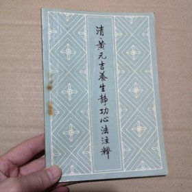 正版图书绝版健身旧书籍清 黄元吉养生心法注释 中国文史出版社