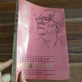老骥伏枥 现货 正版图书 绝版老版本旧书籍 湖南科学技术出版社