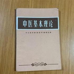 中医基本理论1972年中山医学院 正版原版旧书老版中医基础理论书