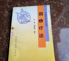 刮痧疗法 中国民间疗法丛书 正版旧书1994年原版