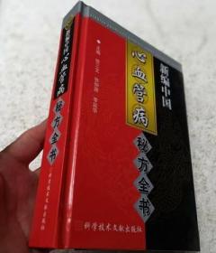 正版 新编中国心血管病秘方全书 徐三文编著中医民间秘方全集