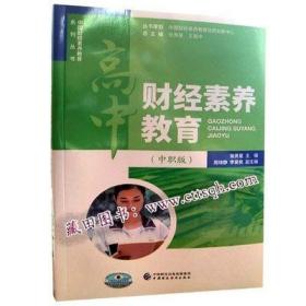 财经素养教育：中职版（汉文）—藏田藏文图书—财政经济