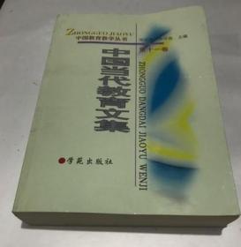 中国当代教育文集（第十一卷）