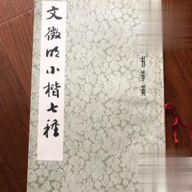 正版老书 文微明小楷七种 书法艺术欣赏 1984年上海书画出版社