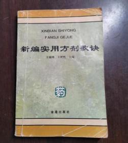 新编实用方剂歌诀1996年王锦鸿著金盾出版社出版原版老旧书籍