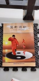 原版：  圆的运动 : 陈金夏太极拳械系列101页（全是铜版纸含光盘