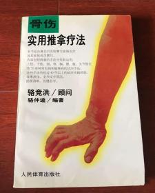 骨伤实用推拿疗法1997年人民体育出版社中医骨伤科原版老旧书籍