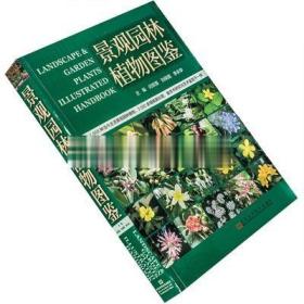 景观园林植物图鉴 闫双喜 刘保国 李永华 插图版正版书籍