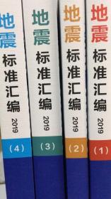 中国标准出版社 地震标准汇编2019（全四册）