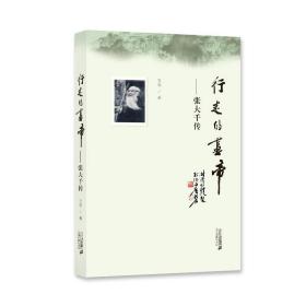正版 行走的画帝-张大千传 9787539185378 二十一世纪出版社