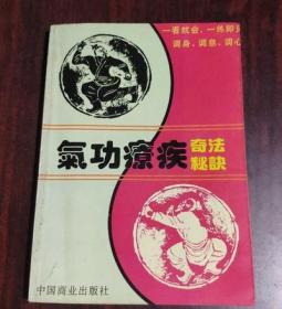 正版图书气功疗疾奇法秘诀1994年伍重光著中国商业岀版社原版旧书