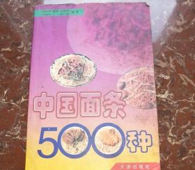 中国面条500种 正版旧书 面食小吃制作食谱 1998年原版