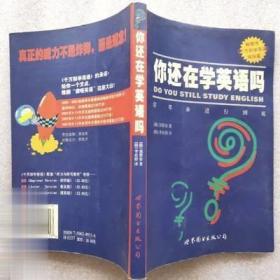 二手正版旧书 你还在学英语吗 韩 郑赞容著 李贞娇译 2002年原版