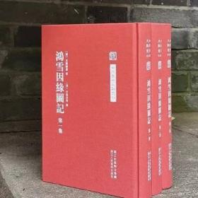中国艺术文献丛刊：鸿雪因缘图记(全三册)