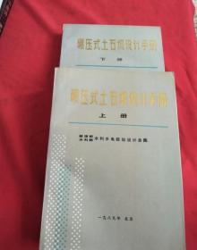 碾压式土石坝设计手册【上下册】