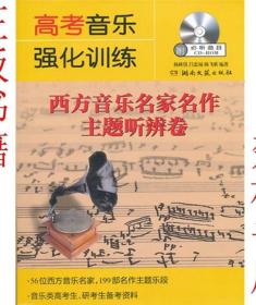 高考音乐强化训练:西方音乐名家名作主题听辨卷(附光盘1张)