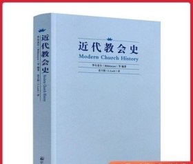 近代教会史(德)毕尔麦尔/等编著 雷立柏/译 宗教文化出版社基督教图书基督教书籍基督教书籍畅销书基督教书