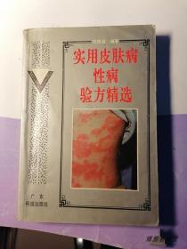 实用皮肤病性病验方精选1994年 广东科技出版社皮肤科原版老书籍