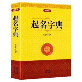 正版 起名专用字典 起名改名命名实用宝典姓名学取名好名字不求人