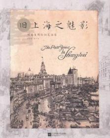 正版现货 旧上海之魅影—杨菊生精绘钢笔画集 9787539986395