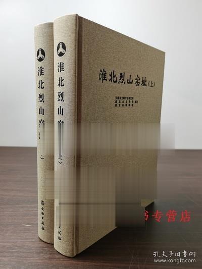（全二册）淮北烈山窑址 另荐 唐代黄堡窑址 观台磁州窑址 唐代五代黄堡