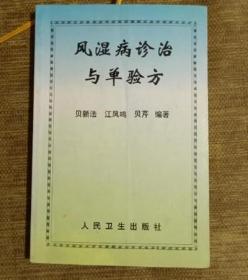 风湿病诊治与单验方1998年人民卫生出版社中医药学中草药正版旧书