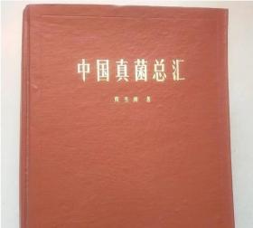 中国真菌总汇 戴芳澜  科学出版社