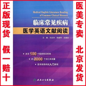正版现货 临床常见疾病医学英语文献阅读 马志方 人民卫生出版社