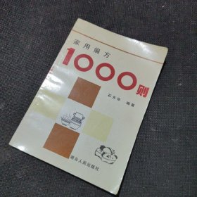 正版原版 实用偏方1000则 石光华 中医古书籍旧书老书1989年