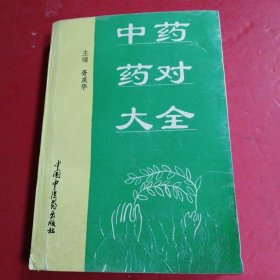 中药药对大全1997年中国中医药中医医学正版图书老版本旧书籍