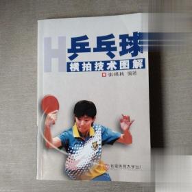 正版老书 乒乓球横拍技术图解 张映秋著2012北京体育大学出版