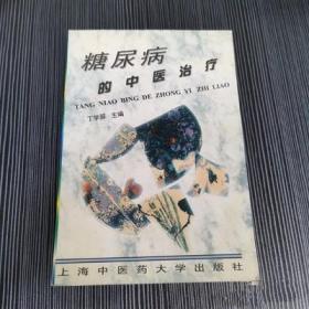 糖尿病的中医治疗1998年吴万龄著上海中医药大学原版老旧书籍