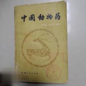 正版旧书 中国动物药 邓鲁明 高士贤编著 吉林人民出版社出版
