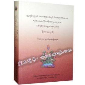 毛尔盖·桑木旦学术论文集·第一辑 -藏田藏文图书
