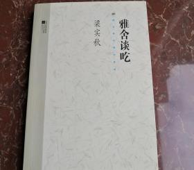 雅舍谈吃 梁实秋代表作系列 正版8成新