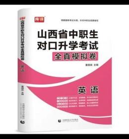 2023中职生对口升学模拟试卷36套 英语 山西版