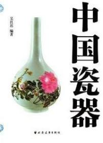 正版 中国瓷器 吴良忠 上海远东 艺术 工艺美术
