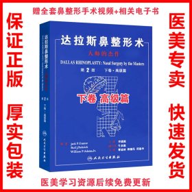 正版现货 达拉斯鼻整形术 大师的杰作 第2版 下卷 高级篇 李战强