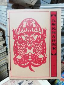 保证正版九州民间吉祥图案 含瑞兽祥禽植物人物图案中国纹样书籍