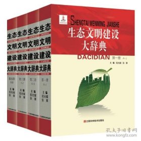 生态文明建设大辞典 /祝光耀 江西科学技术出版社 9787539055893