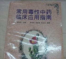 常用毒性中药临床应用指南  邵祖燕主编 南开大学出版社