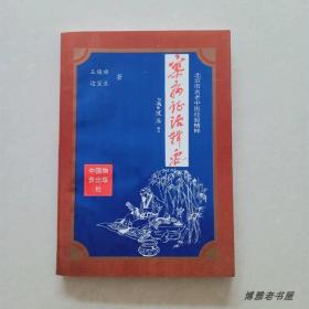原版老旧书籍杂病证治辑要1995年王焕禄著中医学中药学正版图书
