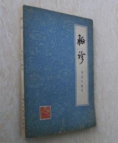 脉诊 中医脉学把脉正版旧书 1979年老版本原版