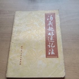 汤头趣味速记法 /李惠德 北京科技出版社 正版图书绝版老版本旧书
