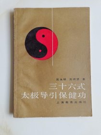 三十六式太极导引保健功 /陈永培 上海教育出版社 正版老版本旧书