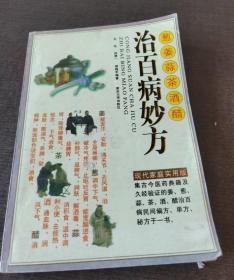 姜葱蒜茶酒醋妙用治百病1998年重庆大学出版社中医偏方原版老旧书